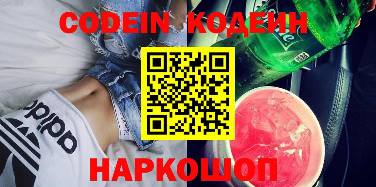 Кодеин Purple Drank Борзя