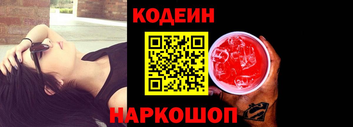 Codein Purple Drank  Вход с VPN  Кодеиновый сироп Lean Purple Drank  Борзя 